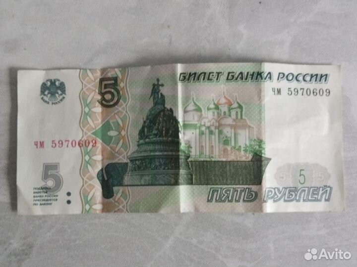 Купюра 5 рублей 1997г