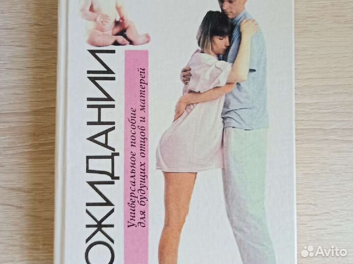 Книги для будущих родителей