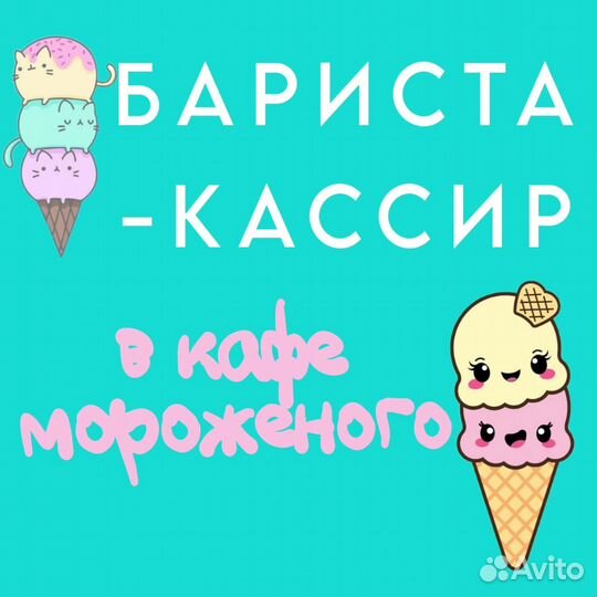 Продавец в кафе (мороженое)