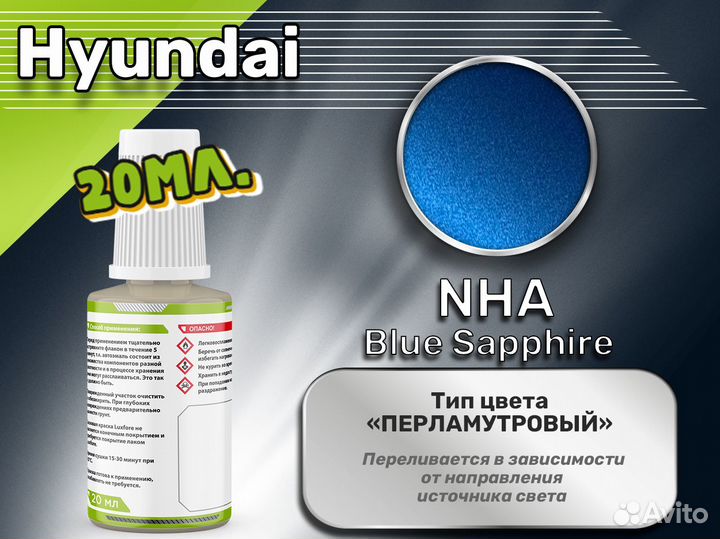 Подкраска Luxfore (Hyundai NHA Blue Sapphire)