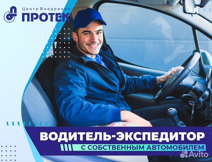 Водитель-экспедитор (с личным автомобилем)