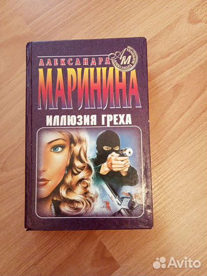 Книги Детективы А. Маринина
