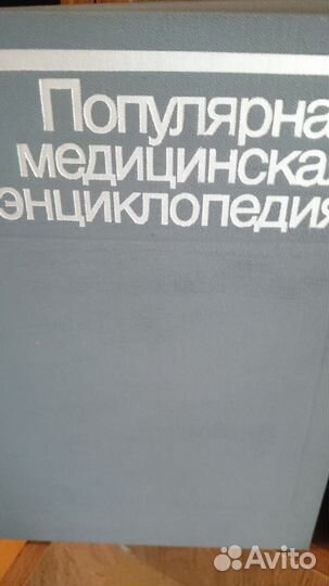 Популярная медицинская энциклопедия