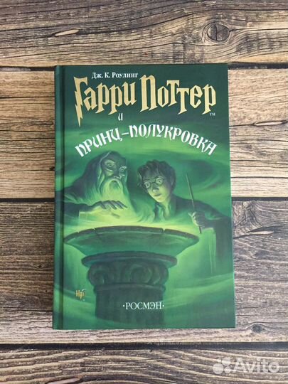 Книга Гарри Поттер и Принц-Полукровка