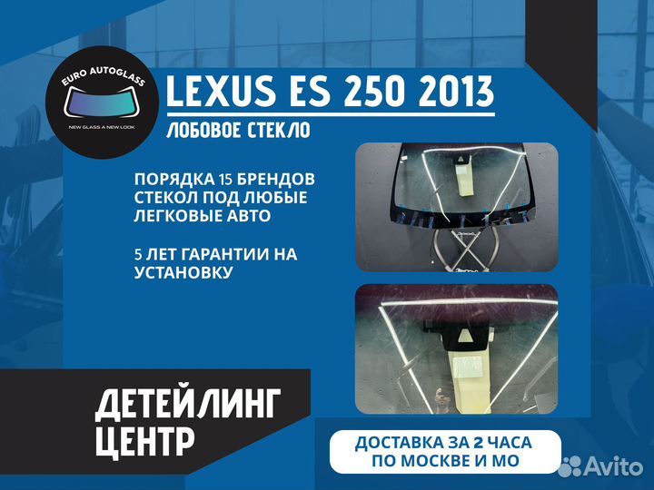 Лобовое стекло для Lexus ES 250