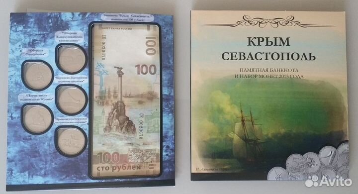 Крым и Севастополь банкнота и набор монет