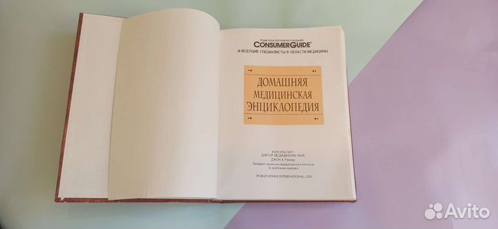 Домашняя медицинская энциклопедия