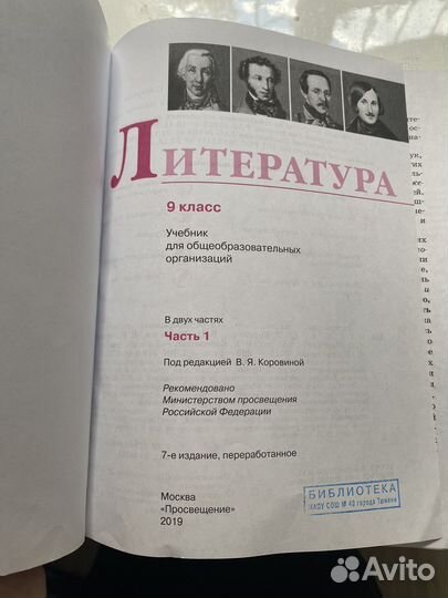 Учебник литература 9 класс часть 1
