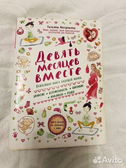 Девять месяцев вместе