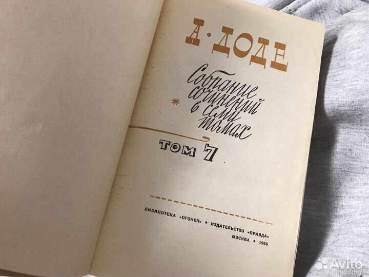 А. Доде - собрание сочинений в 7 томах