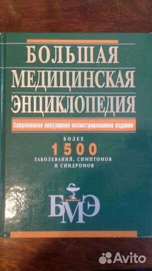 Большая Медицинская Энциклопедия