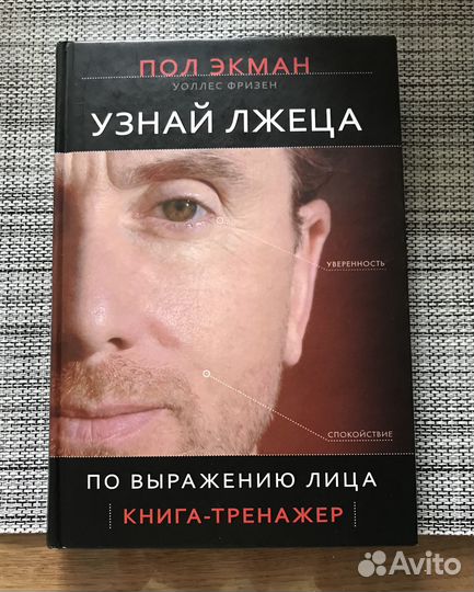 Пол экман узнай лжеца по выражению. Узнай лжеца по выражению лица книга. П Экман узнай лжеца по выражению лица главы.