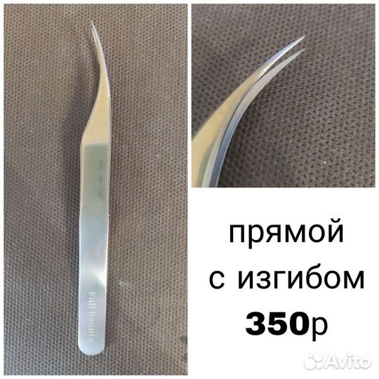 Пинцет для наращивания ресниц