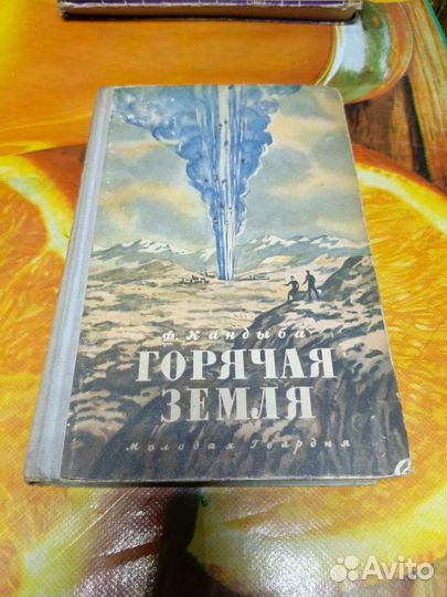 Книга Ф. Кандыба Горячая земля 1950г