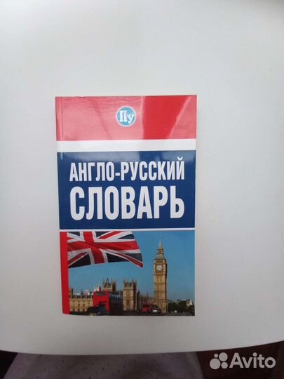 Словарь англо- русский