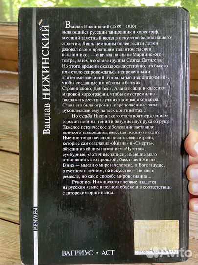 Воцлав Нижинский. Чувство