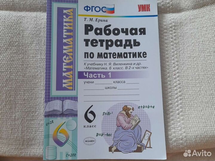 Рабочая тетрадь по математике 6 класс Н.Я. Виленки