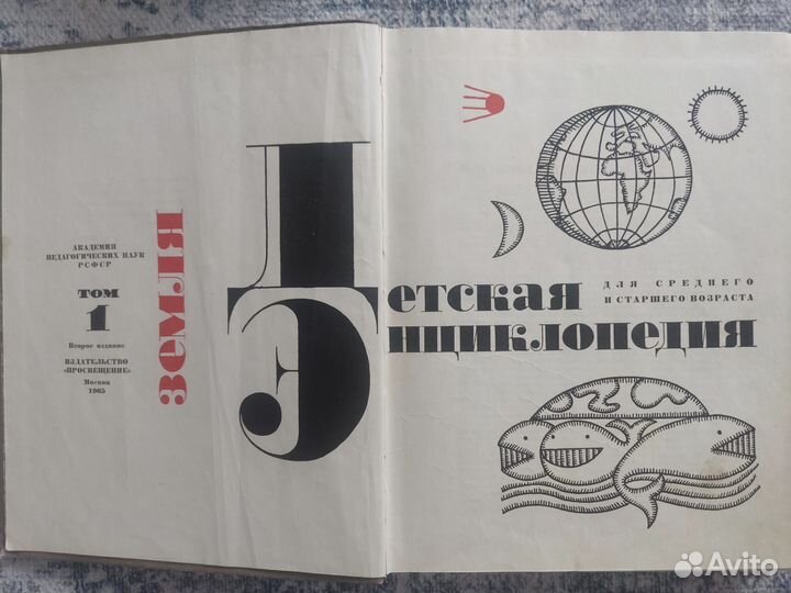Детская энциклопедия 1965 г., 1 том
