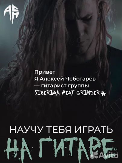 Уроки электрогитары / акустической / бас-гитары