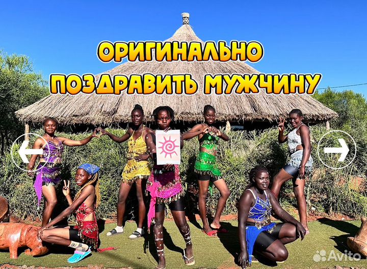 Поздравление на свадьбу, день рождение из Африки