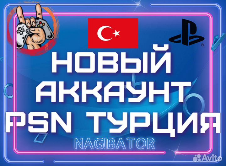 Создание аккаунтов Playstation Турция