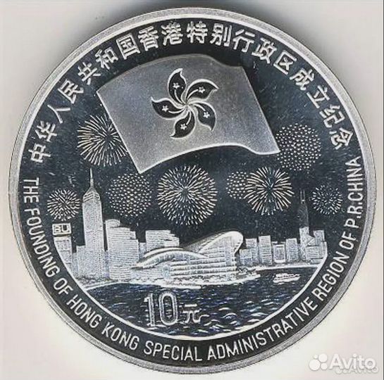 Китай 10 юаней Серебро 1997г. Возвращение Гонконга