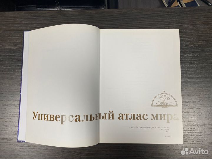 Универсальный Атлас Мира