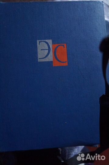 Энциклопедический словарь 1963г. 2 тома
