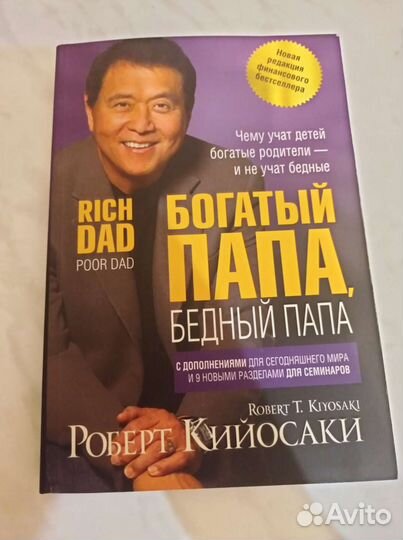 Богатый папа, бедный папа Роберт Кийосаки