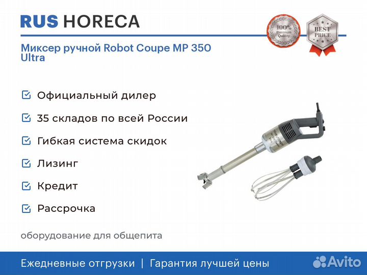 Миксер ручной Robot Coupe MP 350 Ultra