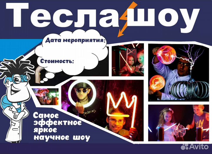 Tesla шоу для взрослых и детей