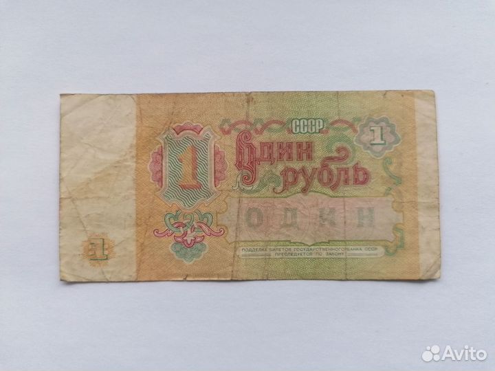 СССР 1 рубль 1991 года
