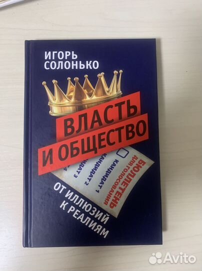 Книга Власть и общество Игорь Солонько