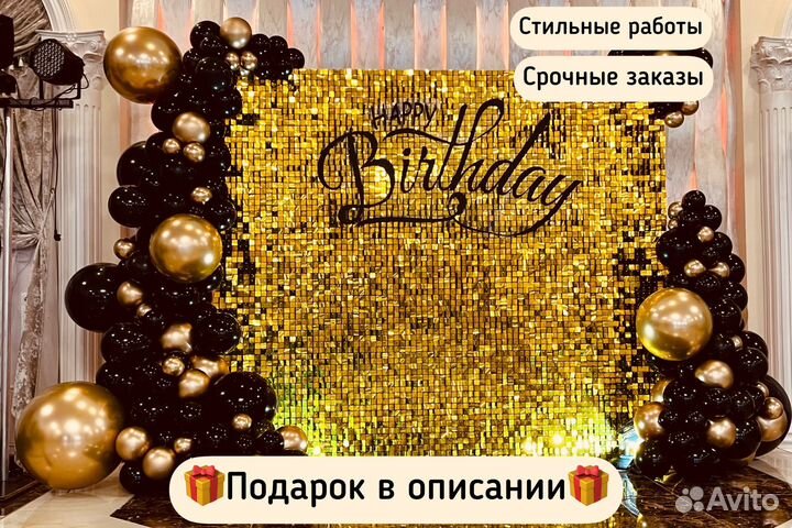 Фотозона из пайеток, оформление шарами