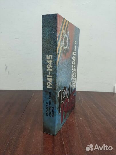 Великая Отечественная Война 1941-1945