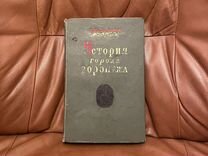 Е. Калинина «История города Воронежа» 1941г