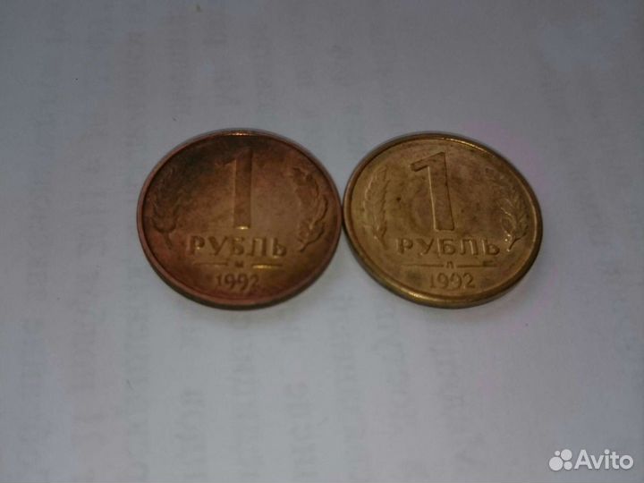 1 рубль 1992 года. Московский и Ленинградский заво