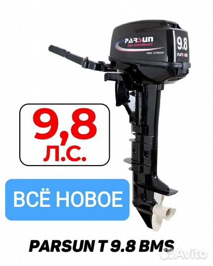 Мотор Parsun 9.8 Новый