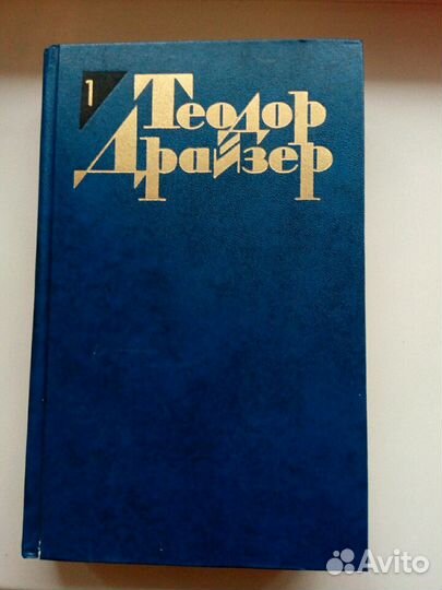 Драйзер-собр.соч.12 томов