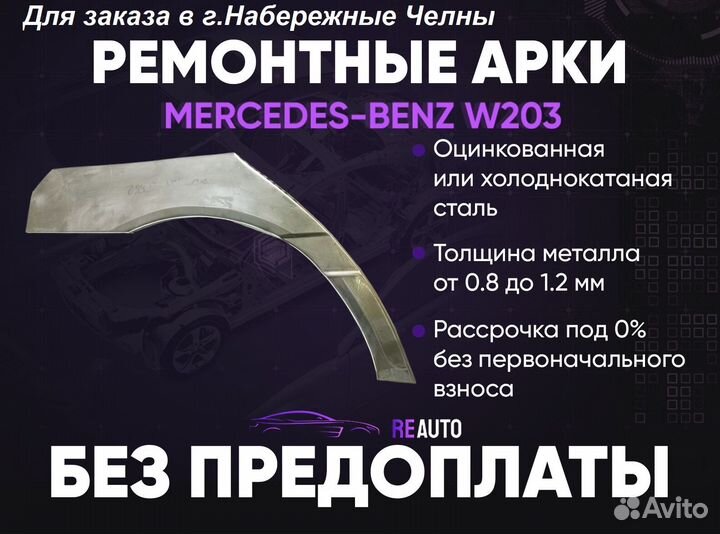 Ремонтные арки на Mercedes-Benz W203