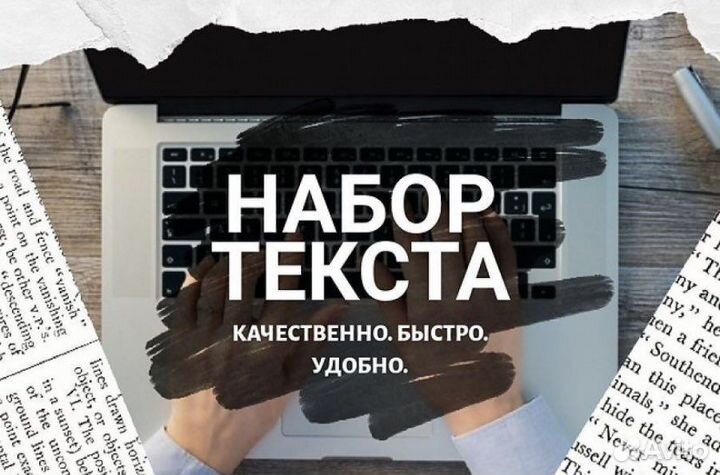Наборщик текста на дому