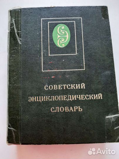 Советский энциклопедический словарь