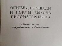 Объемы площади и нормы выхода пиломатериалов