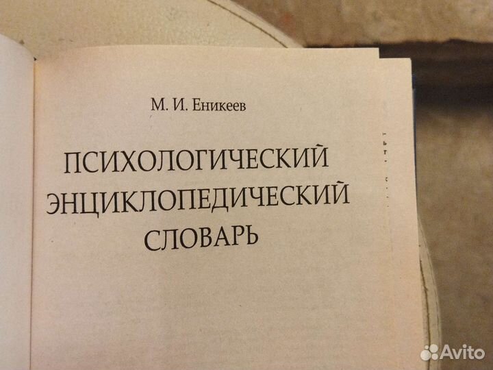 Психологический словарь