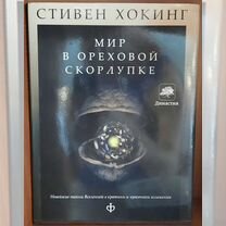 Мир в ореховой скорлупке