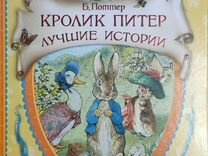 Книга "Кролик Пи�тер, лучшие истории"