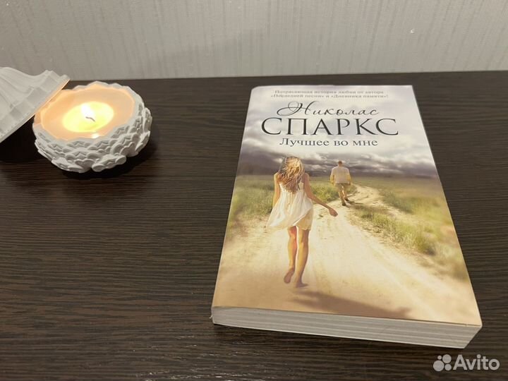 Лучшее во мне Николас Спаркс