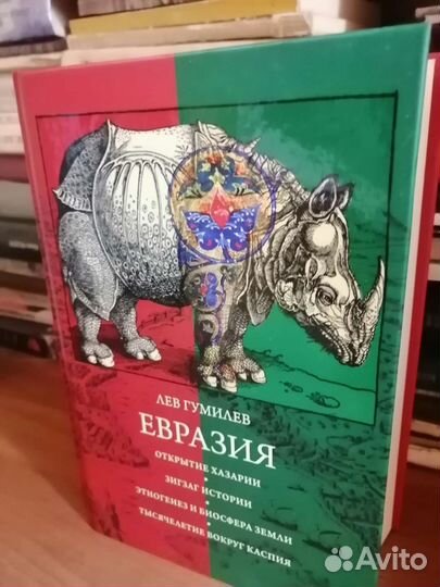Гумилев. Евразия
