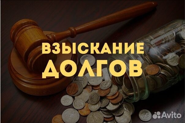 Взыскание долгов/ Юрист по взысканию задолженности