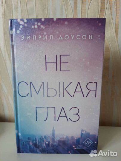 Не смыкая глаз